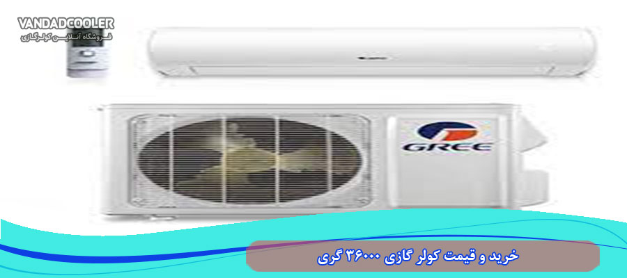 خرید و قیمت کولر گازی 36000 گری&nbsp;